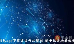   瑞波币钱包app下载官方网