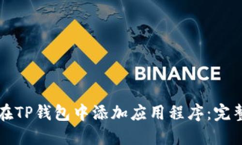 如何在TP钱包中添加应用程序：完整指南