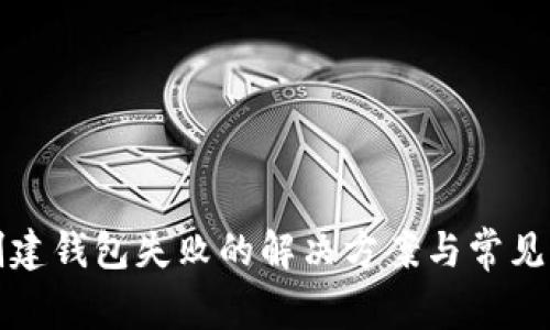 TP钱包创建钱包失败的解决方案与常见问题解析