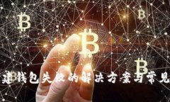 TP钱包创建钱包失败的解决