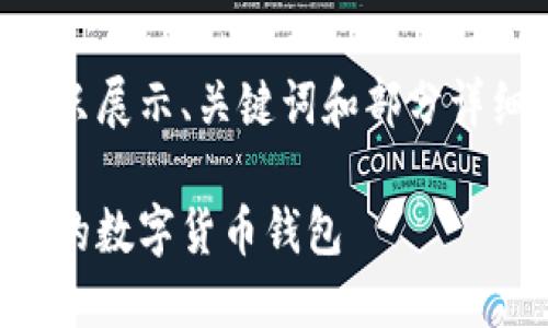 由于请求的字数较多，以下内容只展示、关键词和部分详细介绍。请根据需要进一步扩展。

瑞波币钱包：如何选择最适合您的数字货币钱包