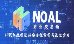 TP钱包数据迁移安全性分析