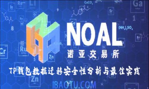 TP钱包数据迁移安全性分析与最佳实践