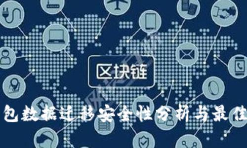 TP钱包数据迁移安全性分析与最佳实践