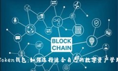 了解Token钱包：如何选择适