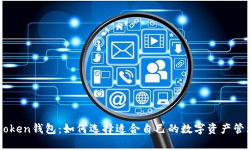 了解Token钱包：如何选择适合自己的数字资产管理工具