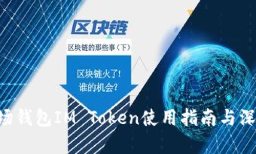 TRX波场钱包IM Token使用指南与深度解析