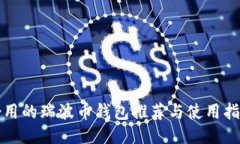 好用的瑞波币钱包推荐与
