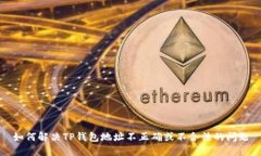 如何解决TP钱包地址不正确