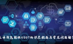 火币钱包转账USDT的详尽指