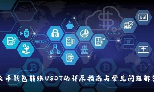 火币钱包转账USDT的详尽指南与常见问题解答