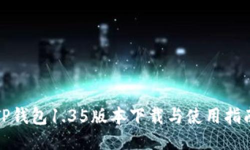 TP钱包1.35版本下载与使用指南