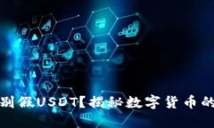 钱包能不能识别假USDT？揭