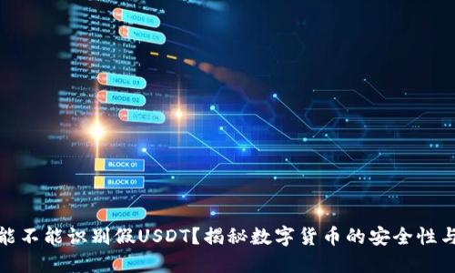 钱包能不能识别假USDT？揭秘数字货币的安全性与风险
