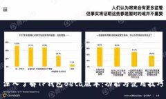 深入了解TP钱包Beta版本：
