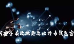 如何安全有效地更改比特