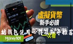 以太坊钱包使用心得及知