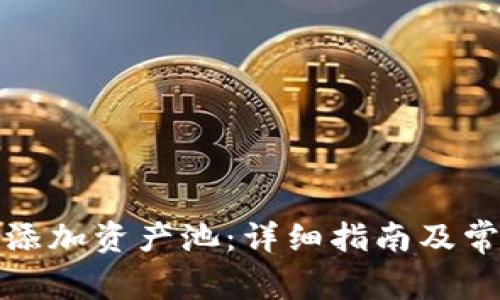TP钱包如何添加资产池：详细指南及常见问题解答