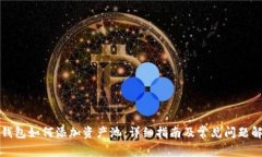 TP钱包如何添加资产池：详