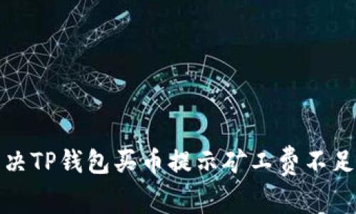 如何解决TP钱包买币提示矿工费不足的问题