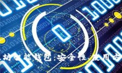 全面解析以太坊智能钱包
