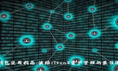 TP钱包使用指南：波场（