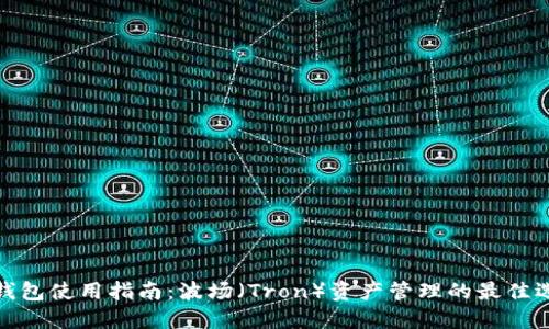 TP钱包使用指南：波场（Tron）资产管理的最佳选择