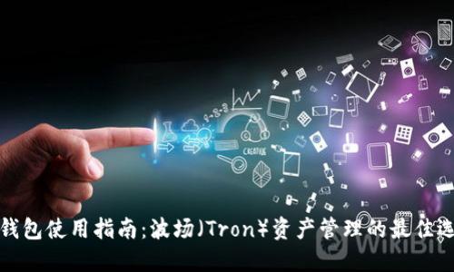 TP钱包使用指南：波场（Tron）资产管理的最佳选择