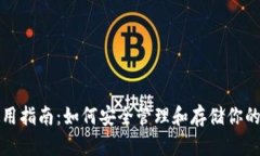 TP钱包使用指南：如何安全