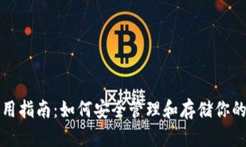 TP钱包使用指南：如何安全管理和存储你的数字资产
