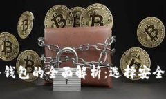 比特币热钱包与冷钱包的