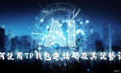 如何使用TP钱包邀请码及其