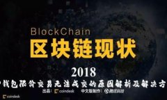 TP钱包限价交易无法成交的