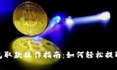 tp钱包取款操作指南：如何