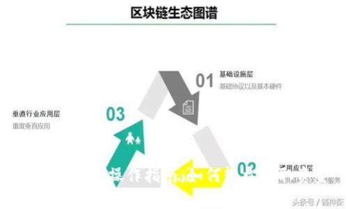 tp钱包取款操作指南：如何轻松提取资金