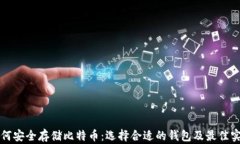 如何安全存储比特币：选