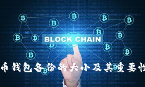 狗狗币钱包备份的大小及其重要性分析
