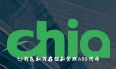 tp钱包如何存储和管理AS