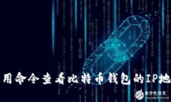 如何使用命令查看比特币