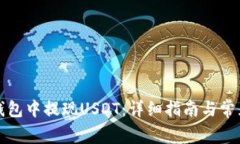 如何在TP钱包中提现USDT：