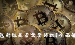 以太坊钱包升级是否需要