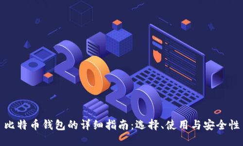 比特币钱包的详细指南：选择、使用与安全性