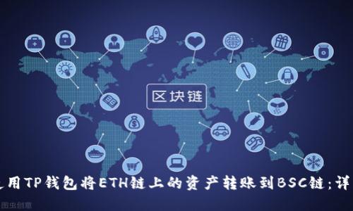 如何使用TP钱包将ETH链上的资产转账到BSC链：详细指南