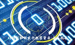 tp钱包如何发行数字货币：