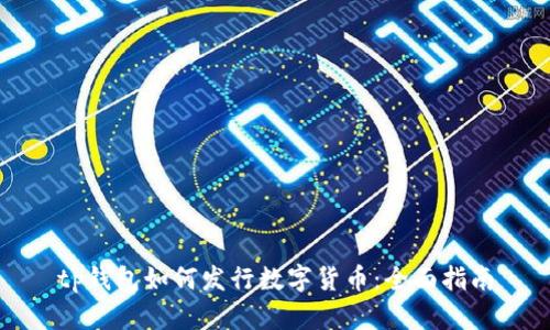 tp钱包如何发行数字货币：全面指南