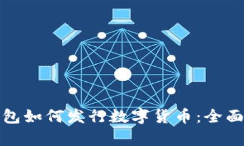 tp钱包如何发行数字货币：全面指南