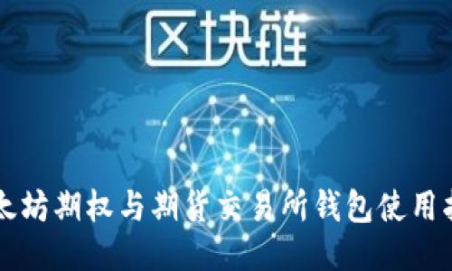 以太坊期权与期货交易所钱包使用指南
