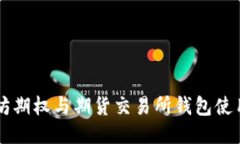 以太坊期权与期货交易所