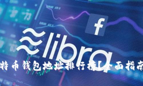 如何查看比特币钱包地址排行榜？全面指南与资源解析