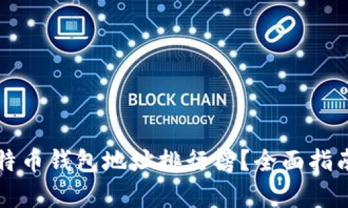 如何查看比特币钱包地址排行榜？全面指南与资源解析
